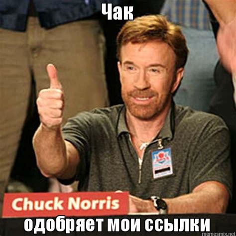 Чак одобряет выбор